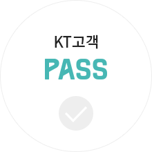 KT고객 PASS