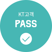 KT고객 PASS