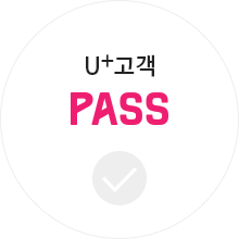LGU+고객 PASS
