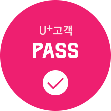 LGU+고객 PASS