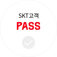 SKT고객 PASS
