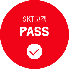 SKT고객 PASS